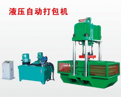 橡膠打包機(jī),液壓打包機(jī),YDB-1000自動打包機(jī)